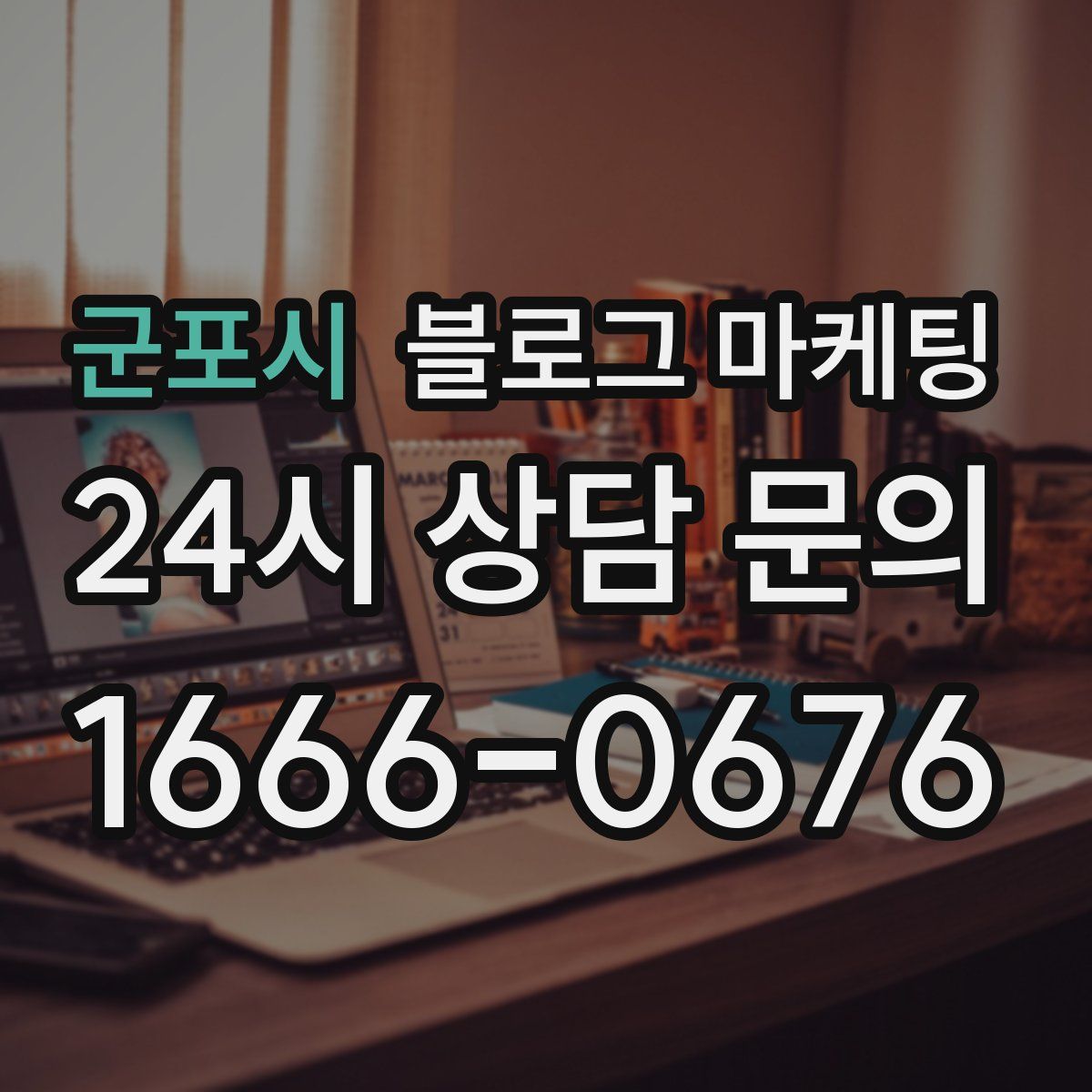 군포시 블로그 마케팅