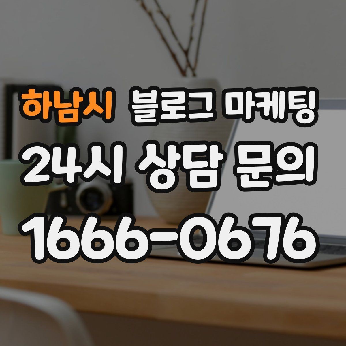하남시 블로그 마케팅 손님과 대화에서 글 소재를 찾는 방법