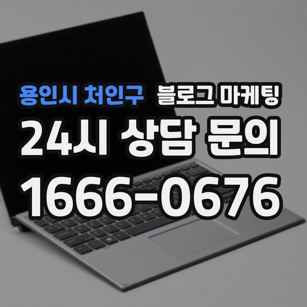 용인시 처인구 블로그 마케팅 리뷰 플랫폼과 역할을 나누어 활용하는 법