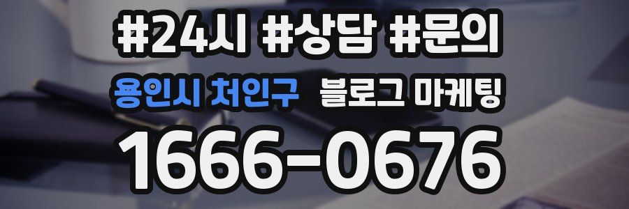 용인시 처인구 브랜드 블로그