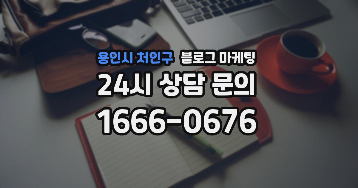 용인시 처인구 블로그 마케팅