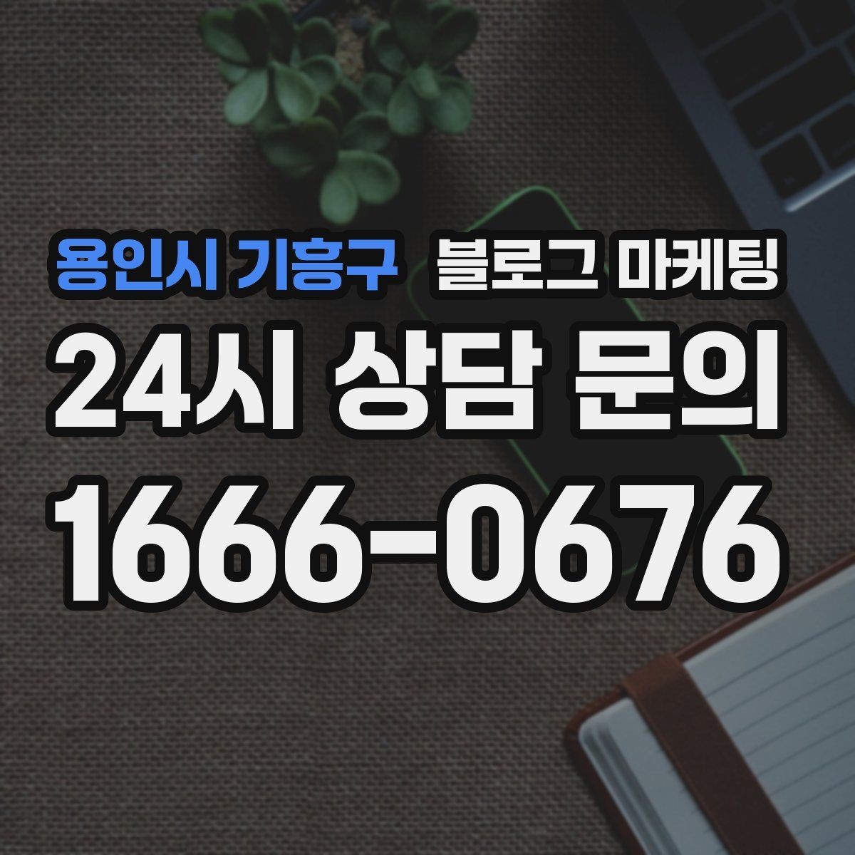 용인시 기흥구 블로그 마케팅 스크롤을 멈추게 하는 중간 소제목 활용법