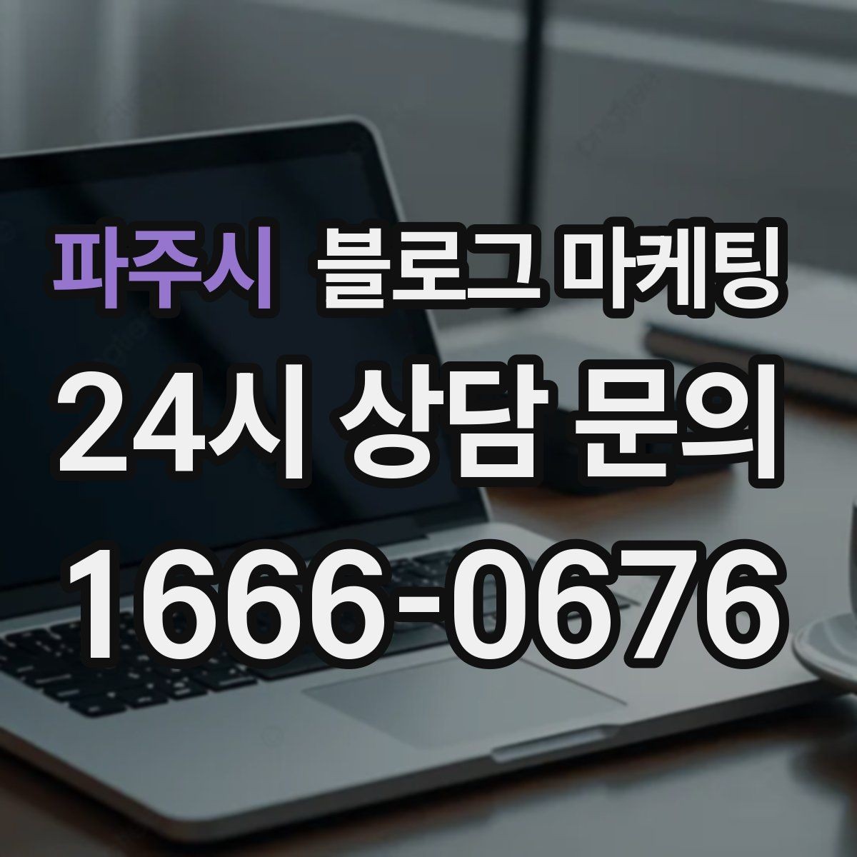 파주시 블로그 마케팅 대표글 서너 개만으로 신뢰를 만드는 구조