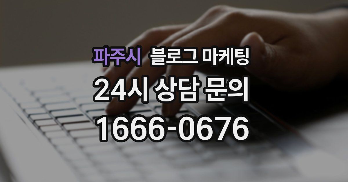 파주시 블로그 마케팅