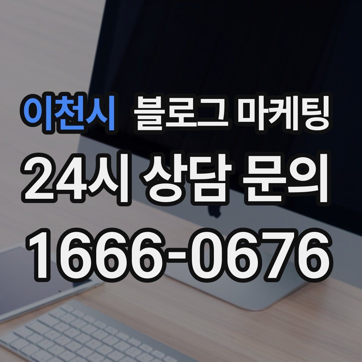 이천시 블로그 마케팅 세탁 수리 설치 업종을 위한 전후 사진 제목
