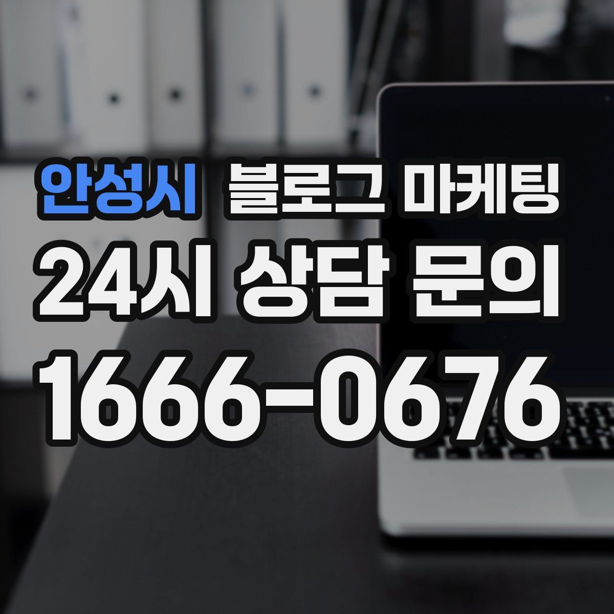 안성시 블로그 마케팅