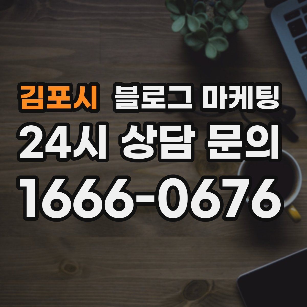 김포시 블로그 마케팅 광고 중단 기간에도 효과를 남기는 글 유형