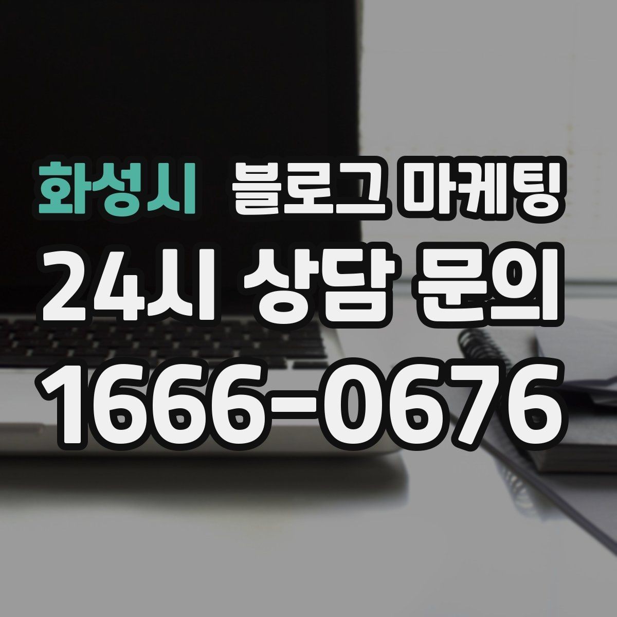 화성시 블로그 마케팅 직원 교육 자료로 쓰기 좋은 서비스 설명 글