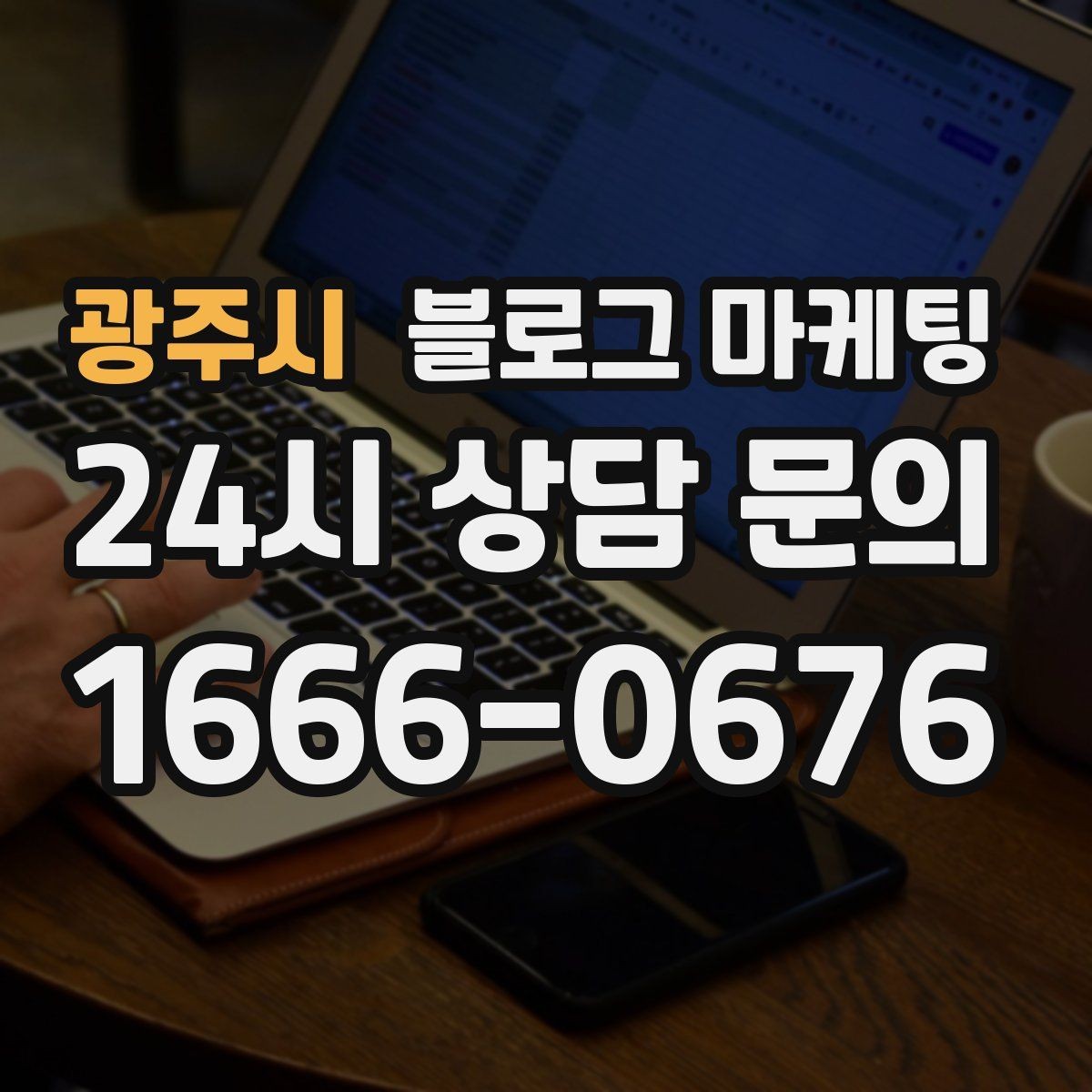 광주시 블로그 마케팅 긴 설명이 필요한 서비스 업종을 위한 구성