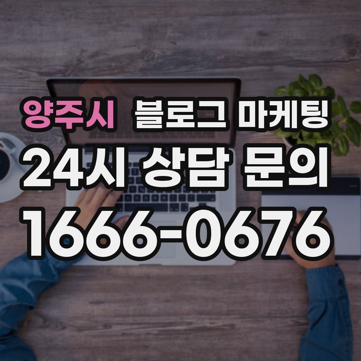 양주시 블로그 마케팅 새 아파트 입주민에게 우리 가게를 알리는 방법