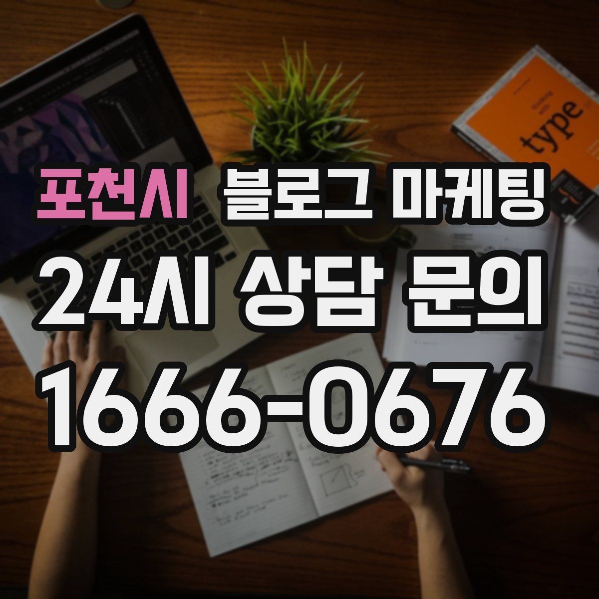 포천시 블로그 마케팅 우리 가게의 내일을 위해 지금 남겨 두는 기록
