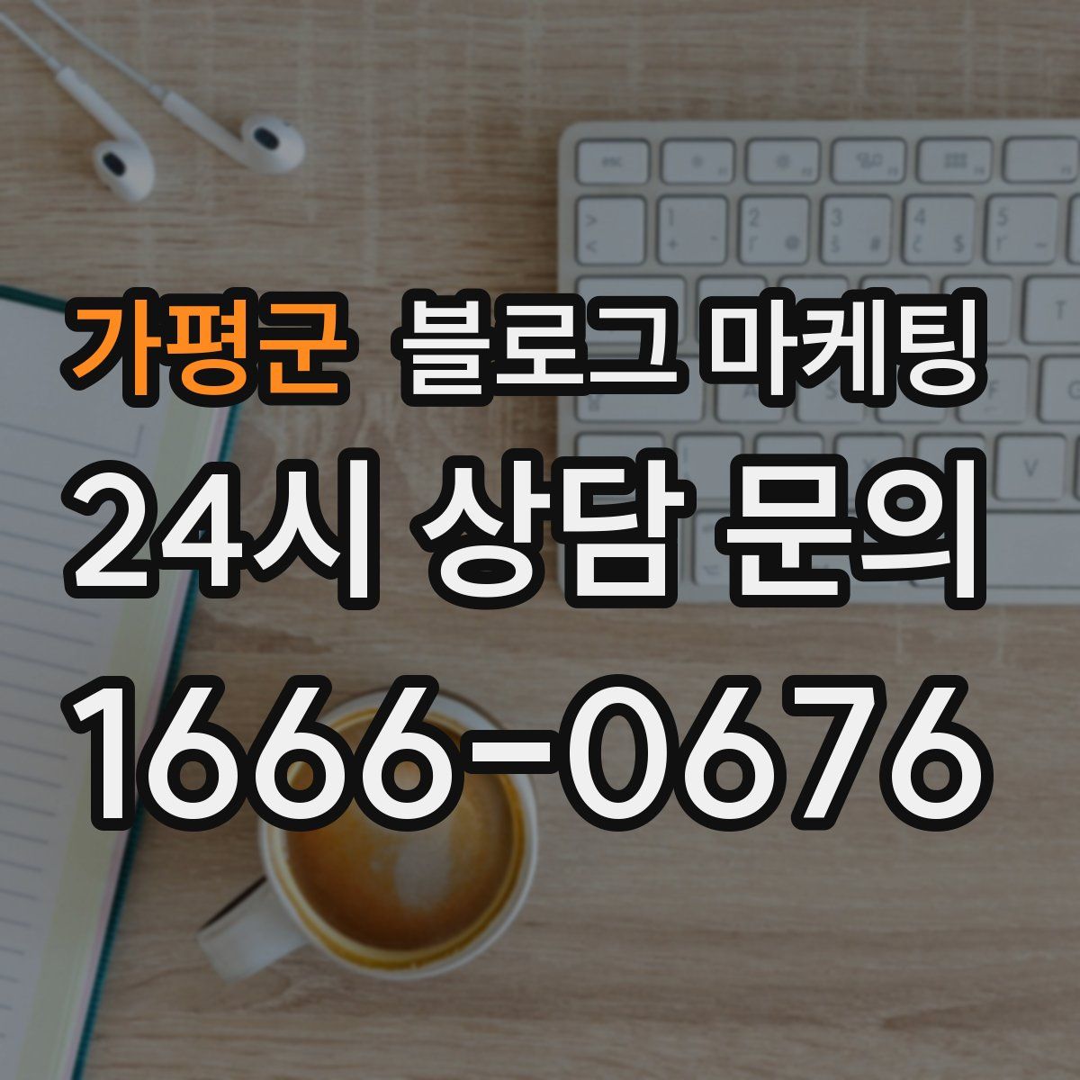 가평군 블로그 마케팅