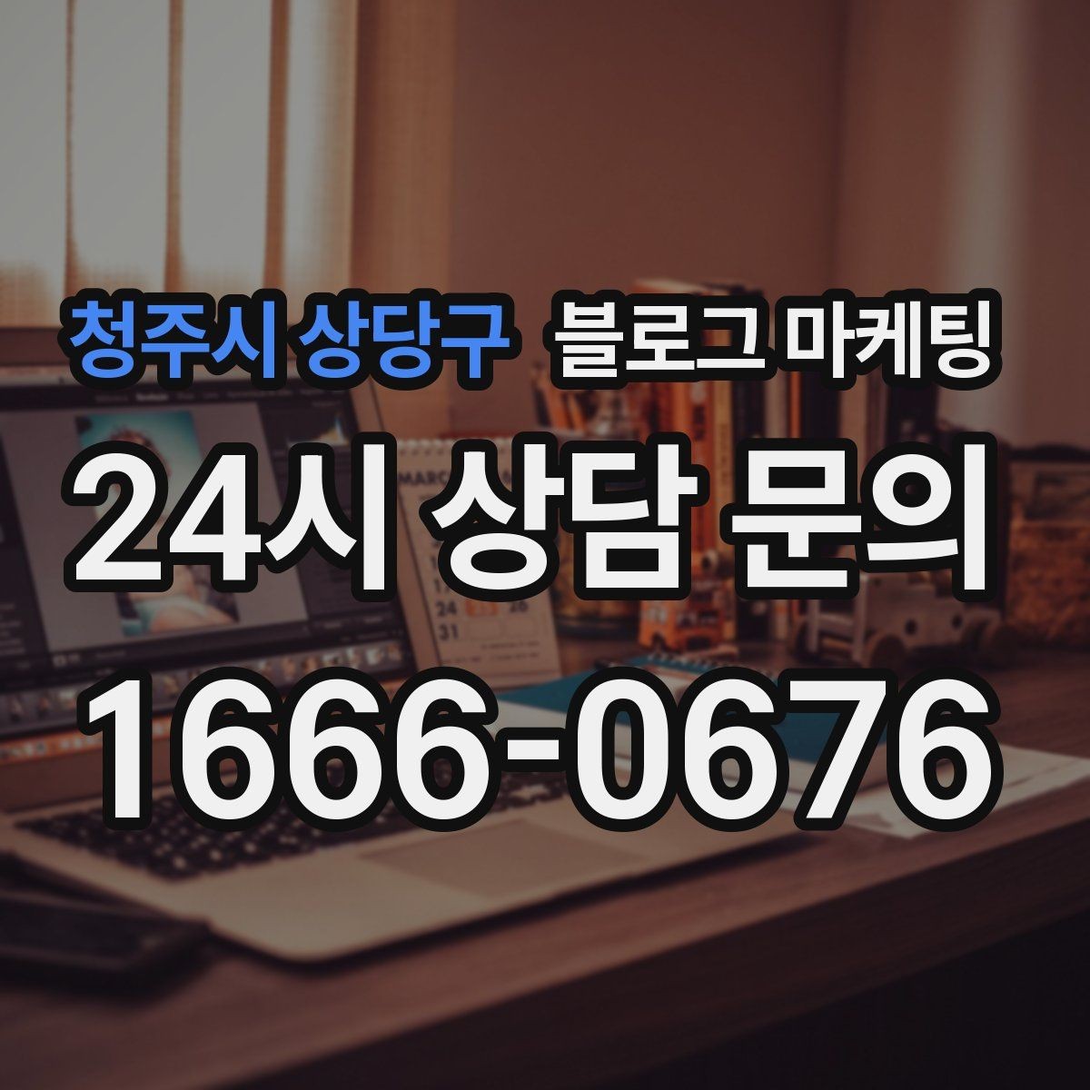 청주시 상당구 블로그 마케팅 불필요한 과장을 빼고도 매력이 보이게 하는 법