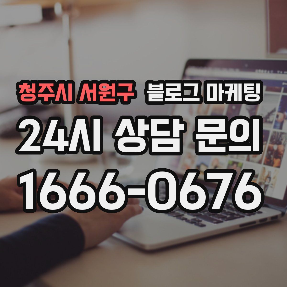 청주시 서원구 블로그 마케팅