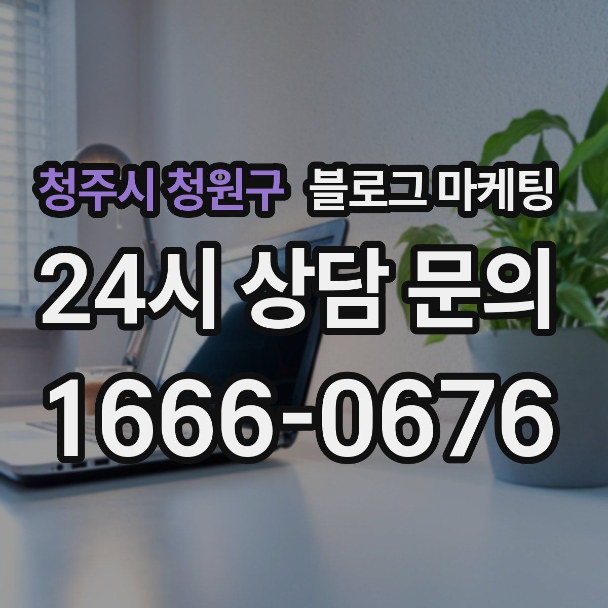 청주시 청원구 블로그 마케팅
