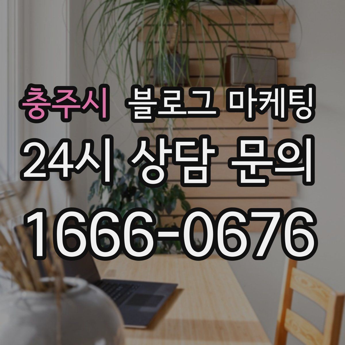 충주시 블로그 마케팅 숫자를 활용해 이해를 돕는 제목 아이디어