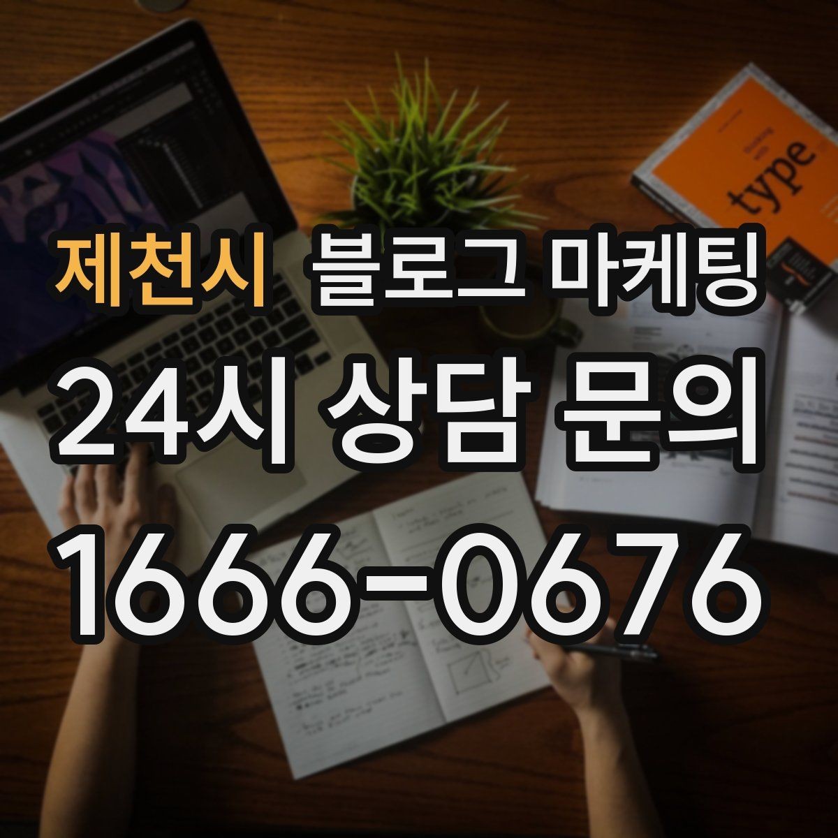 제천시 블로그 마케팅 사용 방법과 주의 사항을 정리한 가이드 포스팅