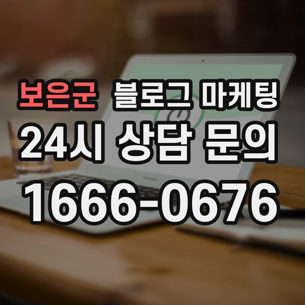 보은군 블로그 마케팅 오늘 처음 검색한 손님에게 남기는 한 줄