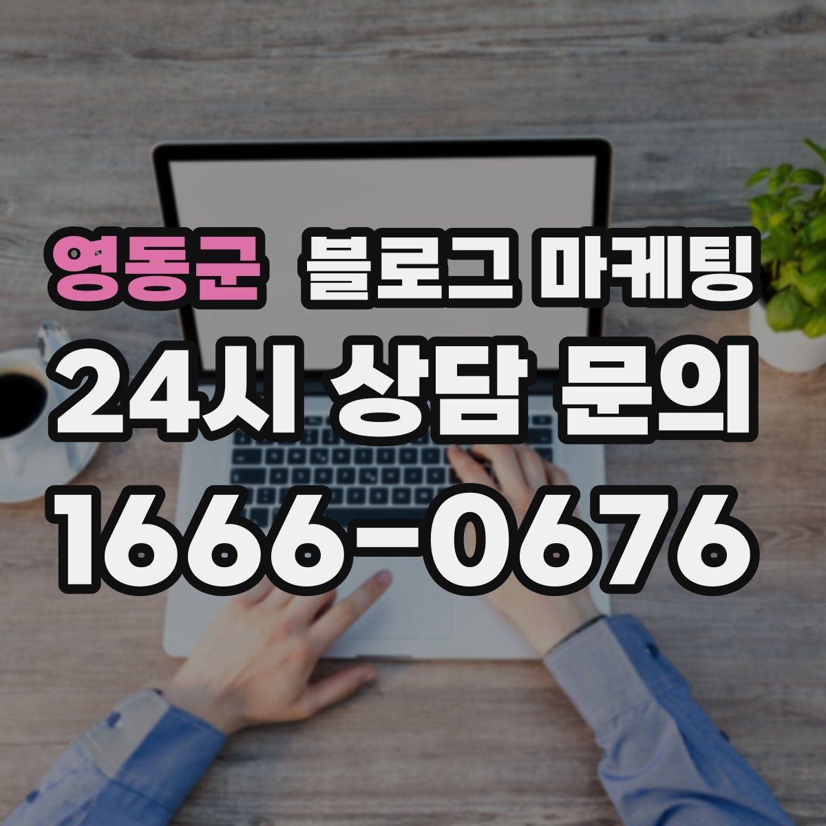 영동군 블로그 마케팅 새 아파트 입주 수요를 공략하는 제목 아이디어
