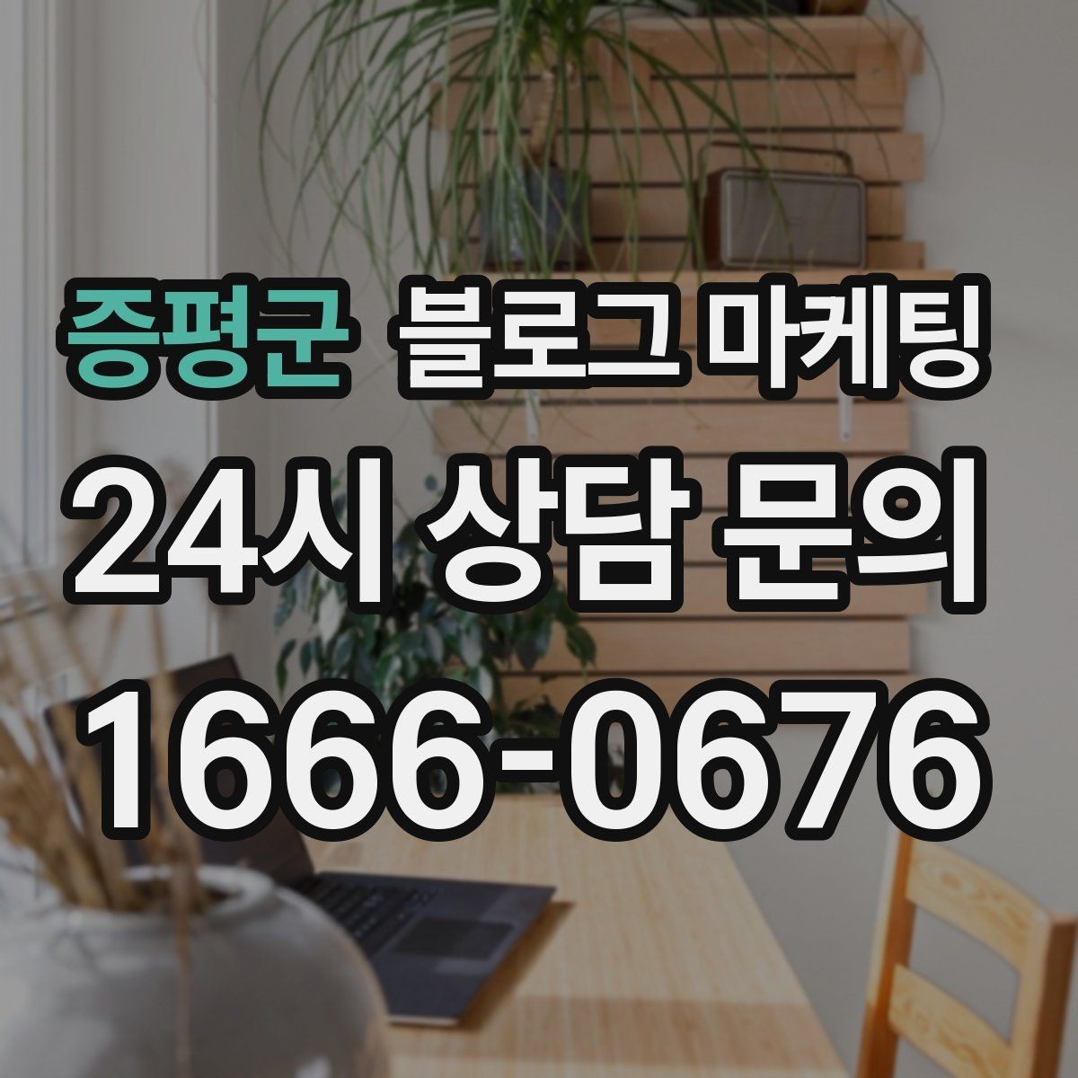 증평군 블로그 마케팅 동네 고객이 실제로 검색하는 키워드 찾기