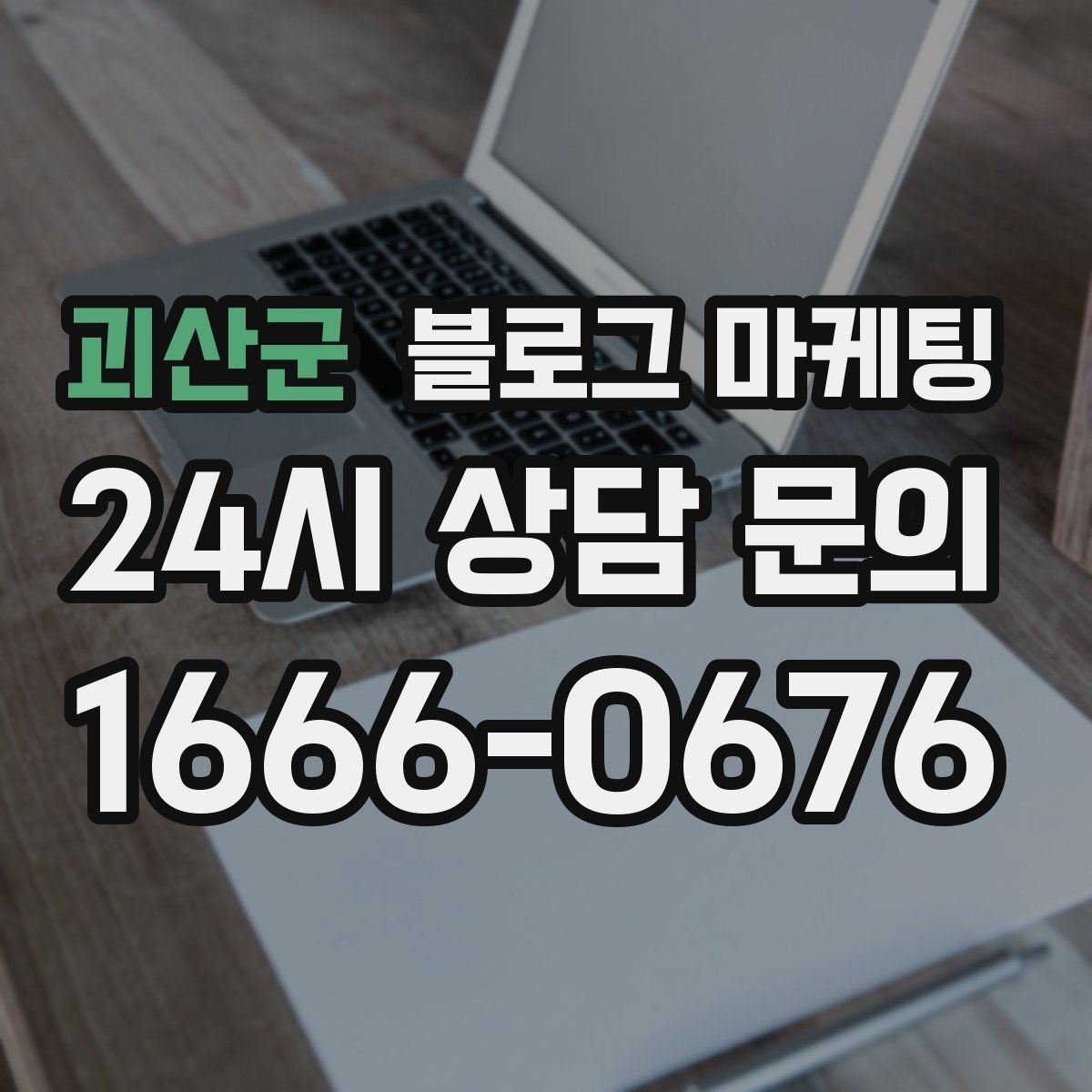 괴산군 블로그 마케팅 혼자 운영하는 가게의 현실적인 마케팅 이야기