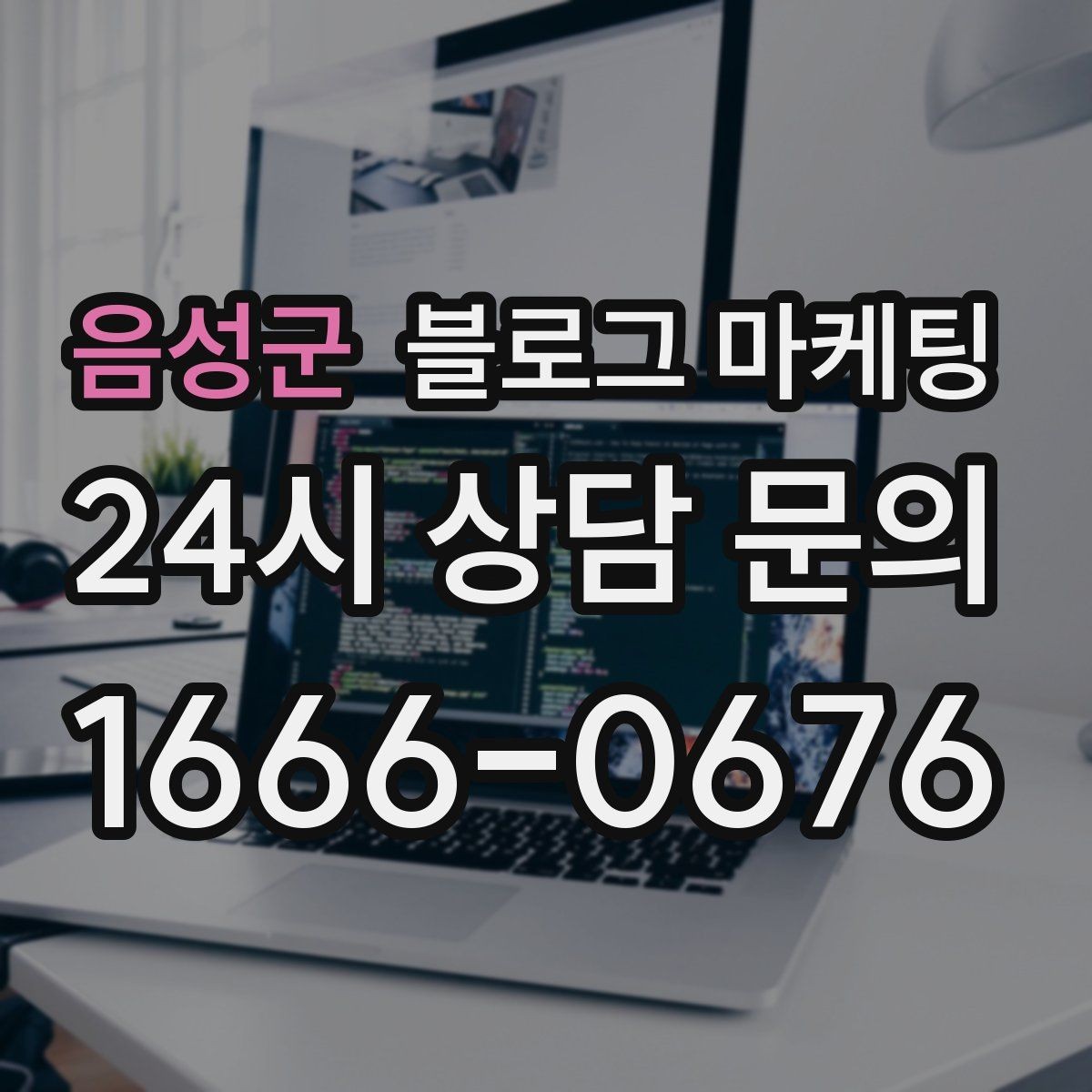 음성군 블로그 마케팅 내년을 준비하는 사장님을 위한 장기 플랜 제목
