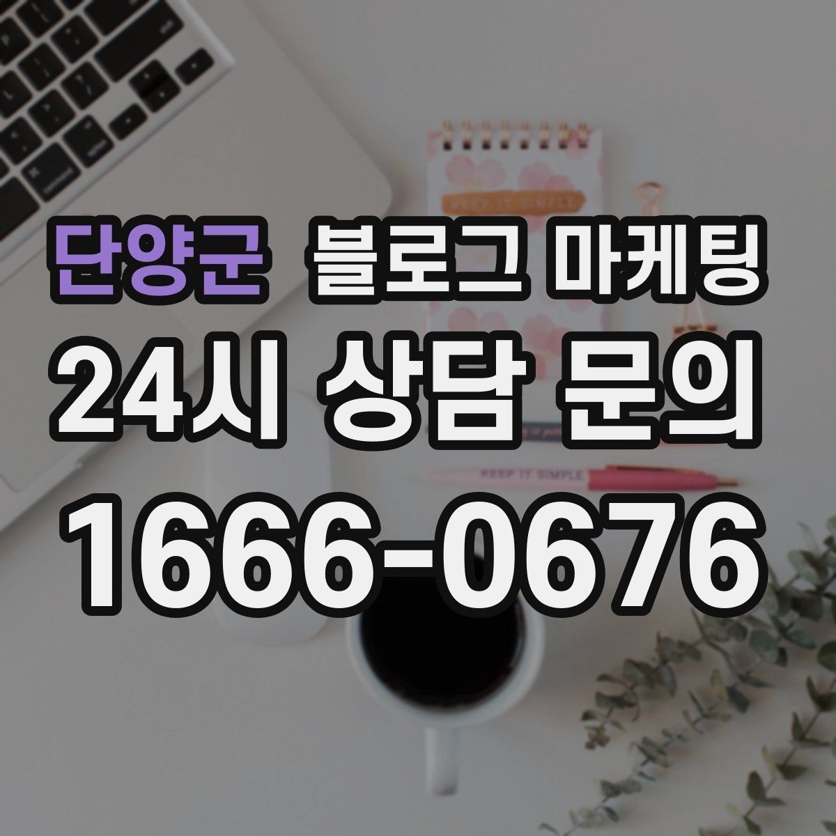 단양군 블로그 마케팅 내일의 손님을 위해 오늘 남겨 두는 한 편의 글