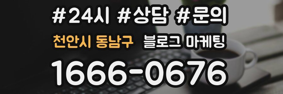 천안시 동남구 브랜드 블로그