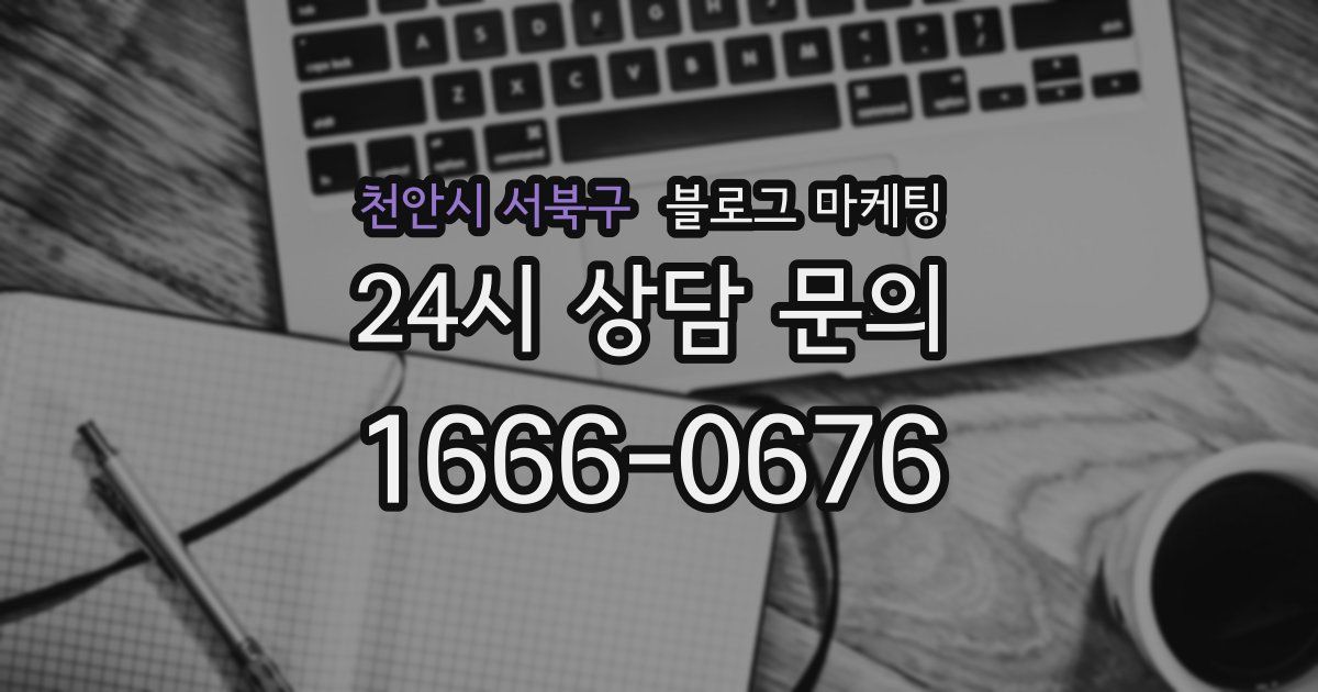천안시 서북구 블로그 마케팅