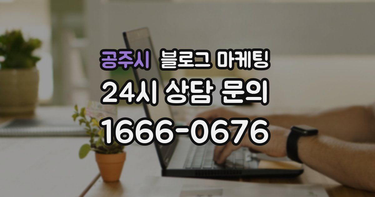 공주시 블로그 마케팅