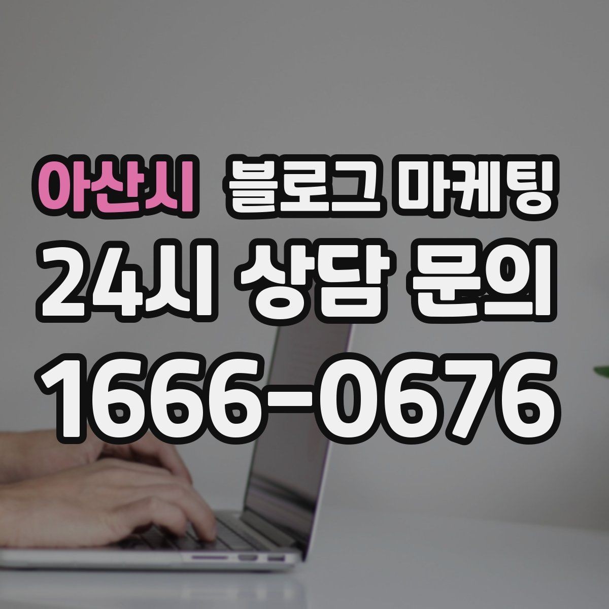 아산시 블로그 마케팅 댓글을 활용해 신뢰 신호를 쌓는 방법