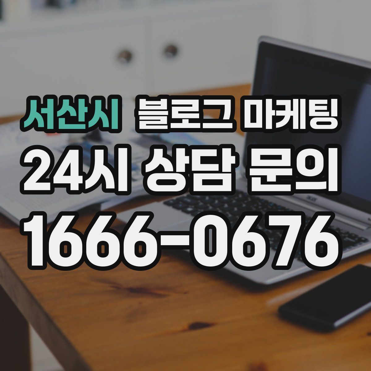 서산시 블로그 마케팅