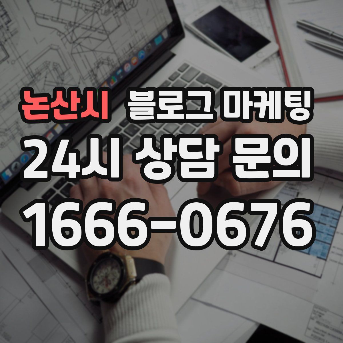 논산시 블로그 마케팅