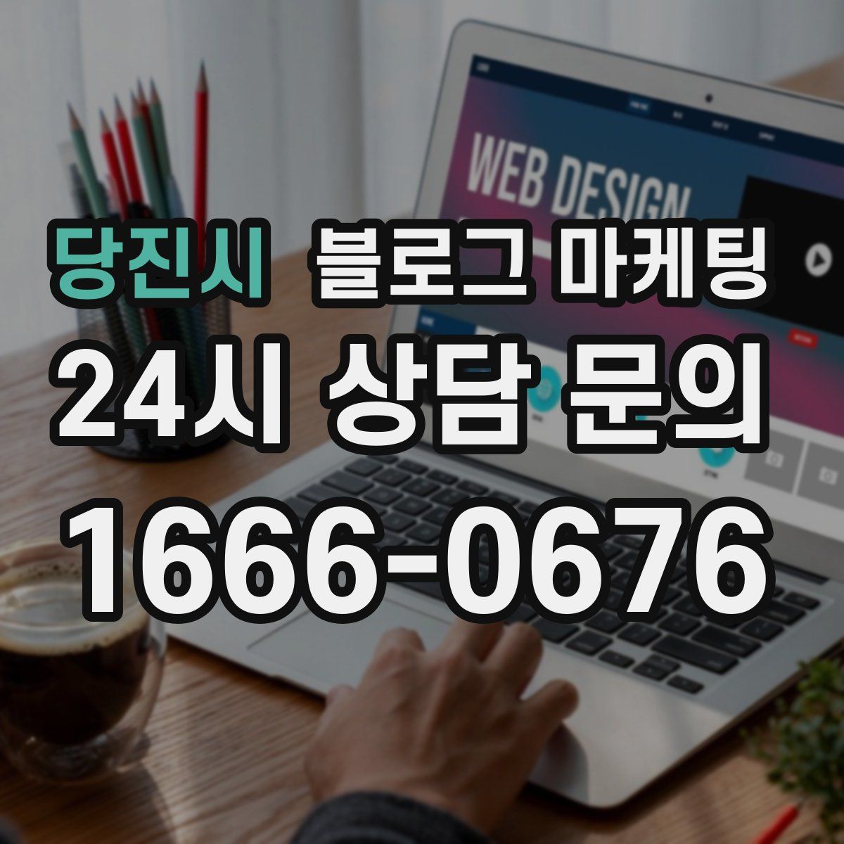 당진시 블로그 마케팅