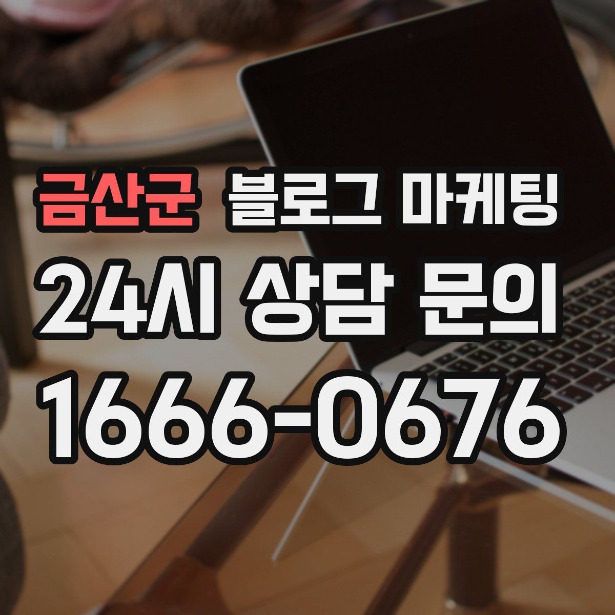 금산군 블로그 마케팅 한두 글에 성과를 기대하지 않는 마음가짐