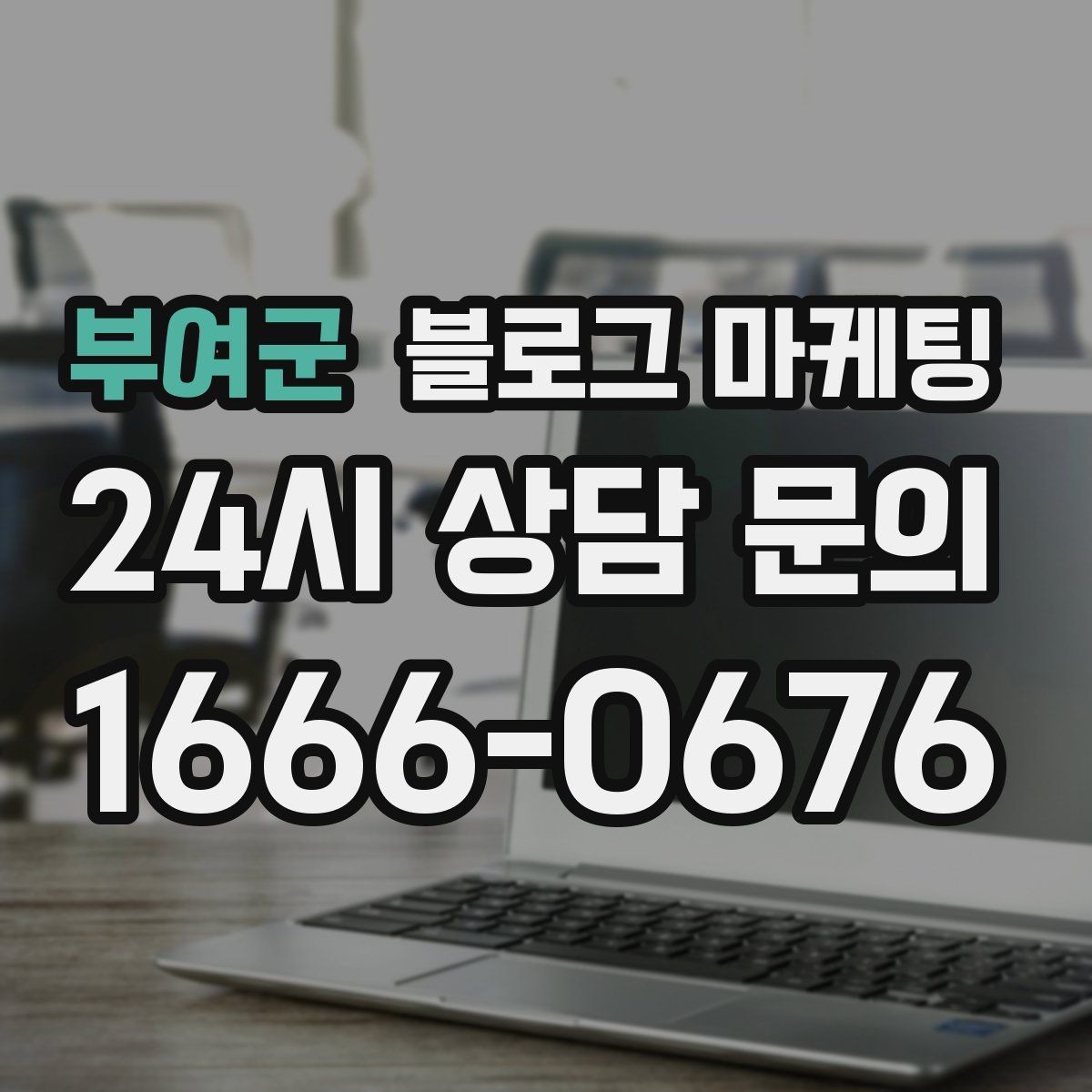 부여군 블로그 마케팅 단체 예약과 기업 문의를 받는 전용 페이지