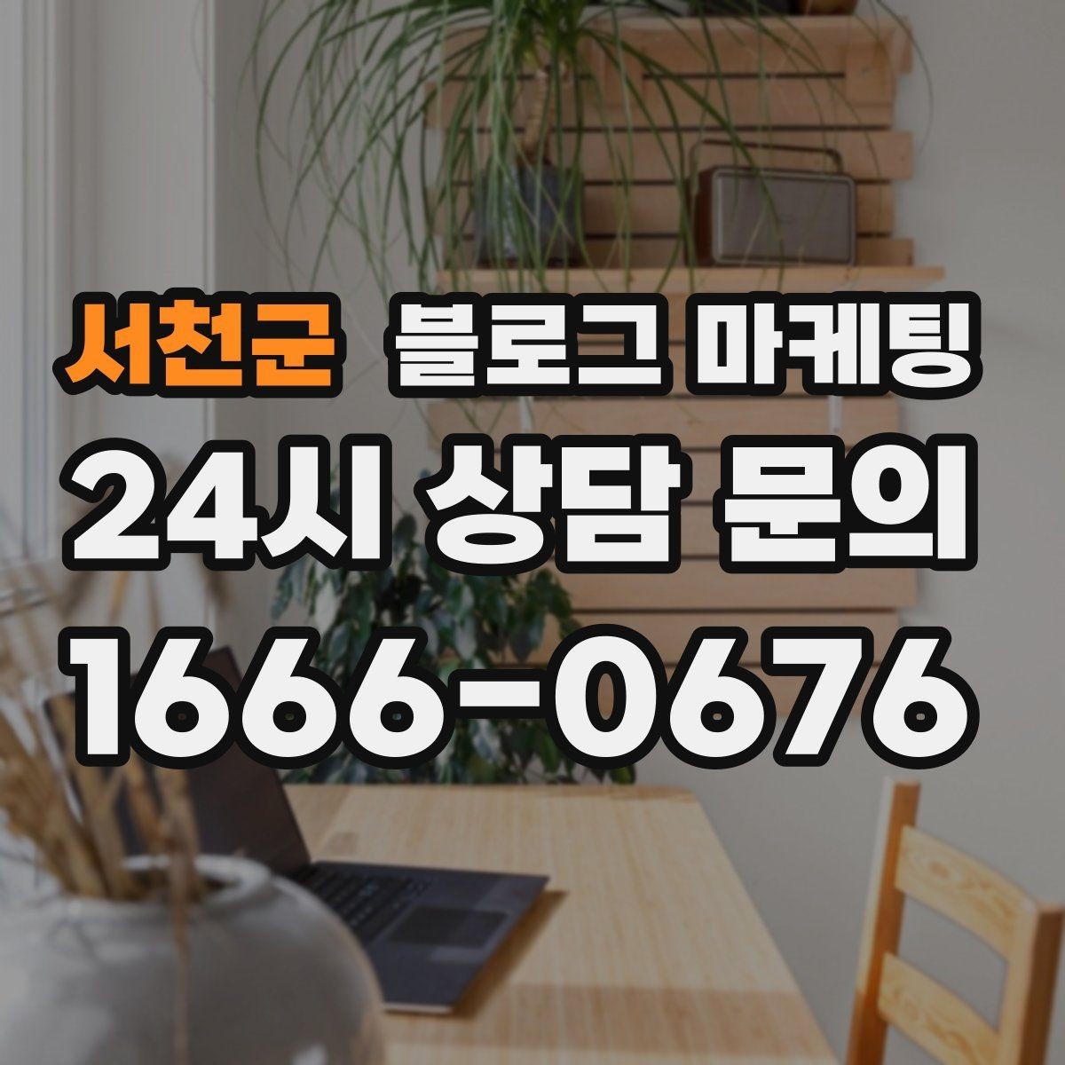 서천군 블로그 마케팅 직원이 번갈아 글을 써도 톤을 지키는 운영 규칙