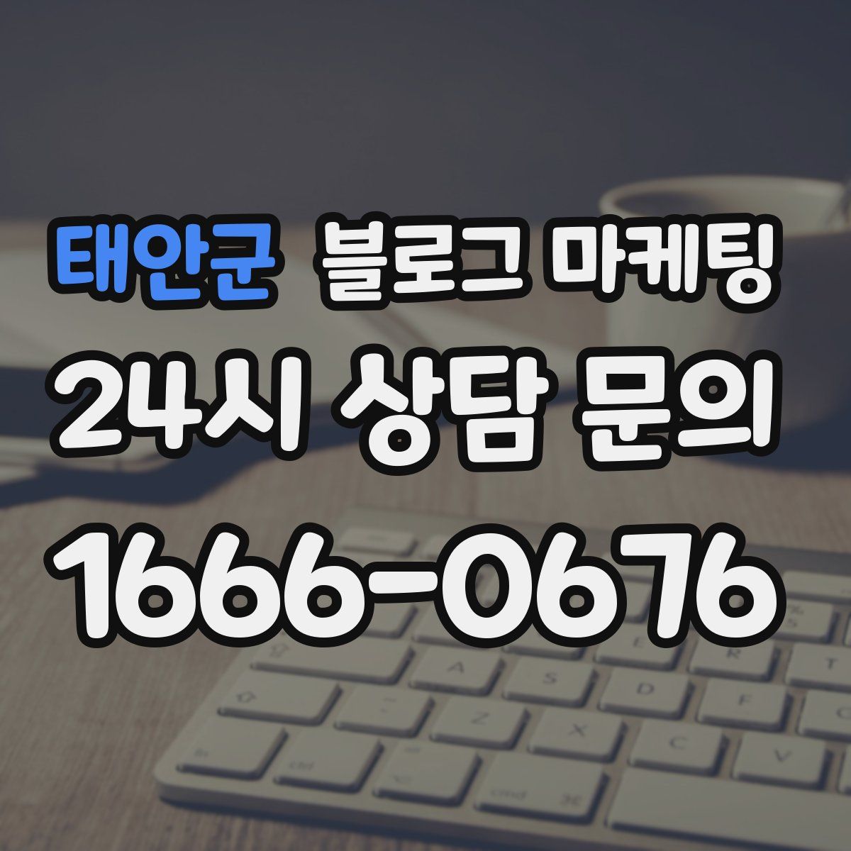 태안군 블로그 마케팅