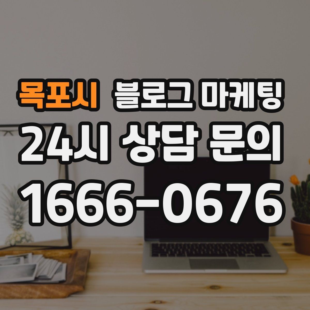 목포시 블로그 마케팅 내부 사진을 찍기 어려운 업종을 위한 대안