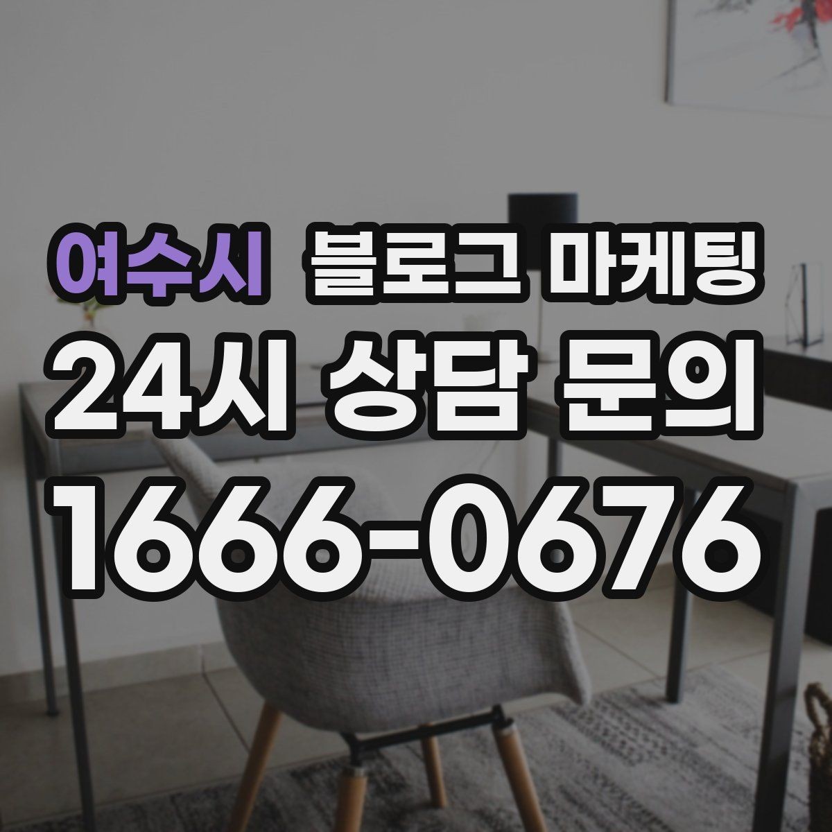 여수시 블로그 마케팅 숫자와 기간 정보를 활용한 제목 아이디어
