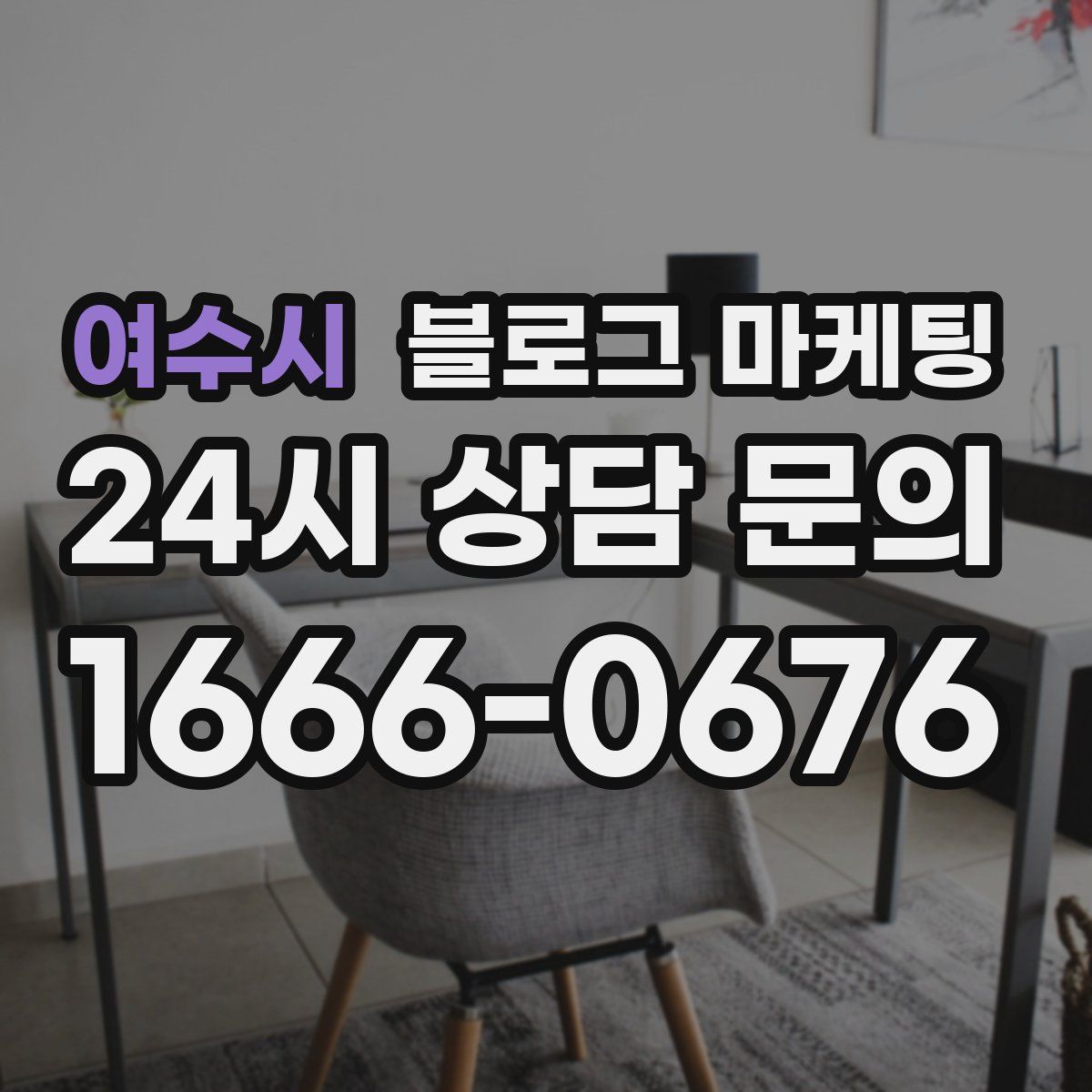 여수시 블로그 마케팅