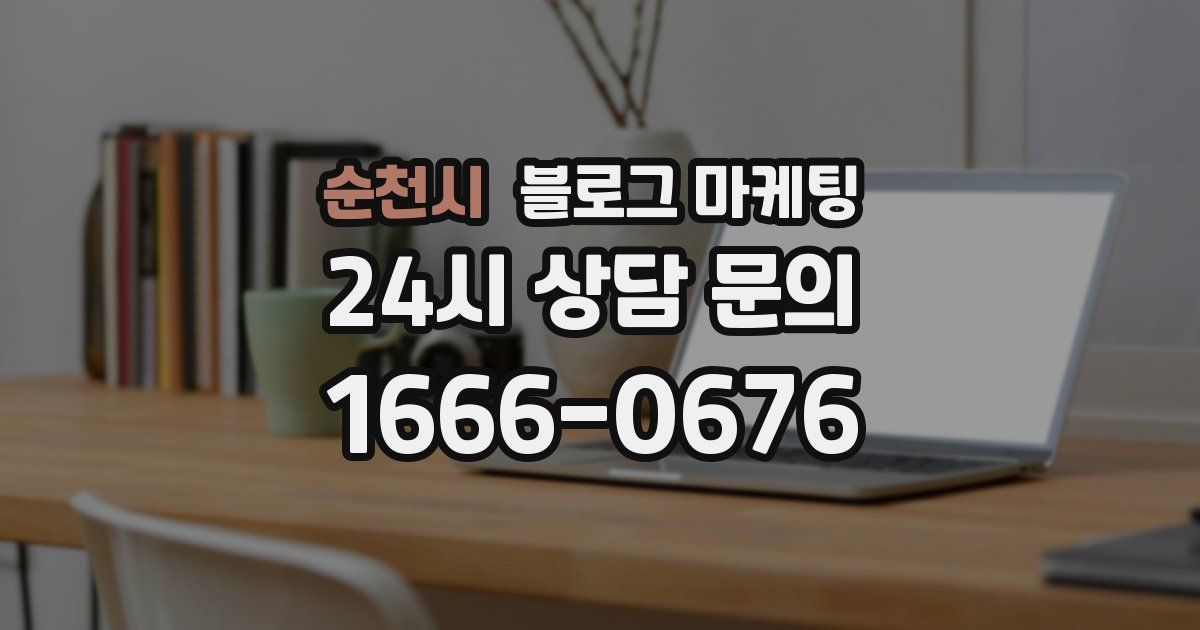 순천시 블로그 마케팅