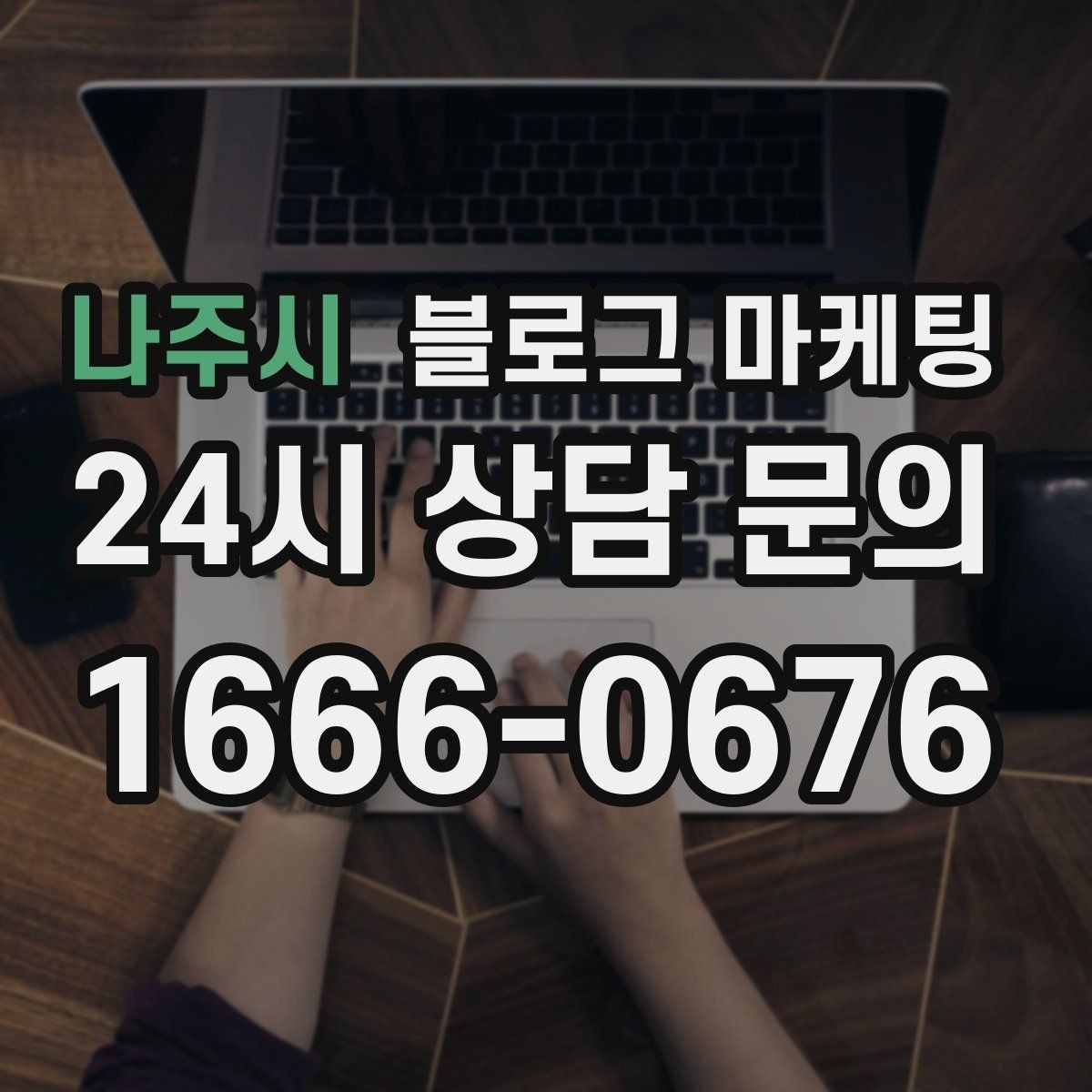 나주시 블로그 마케팅 사진이 적은 업종을 위한 텍스트 강화 전략