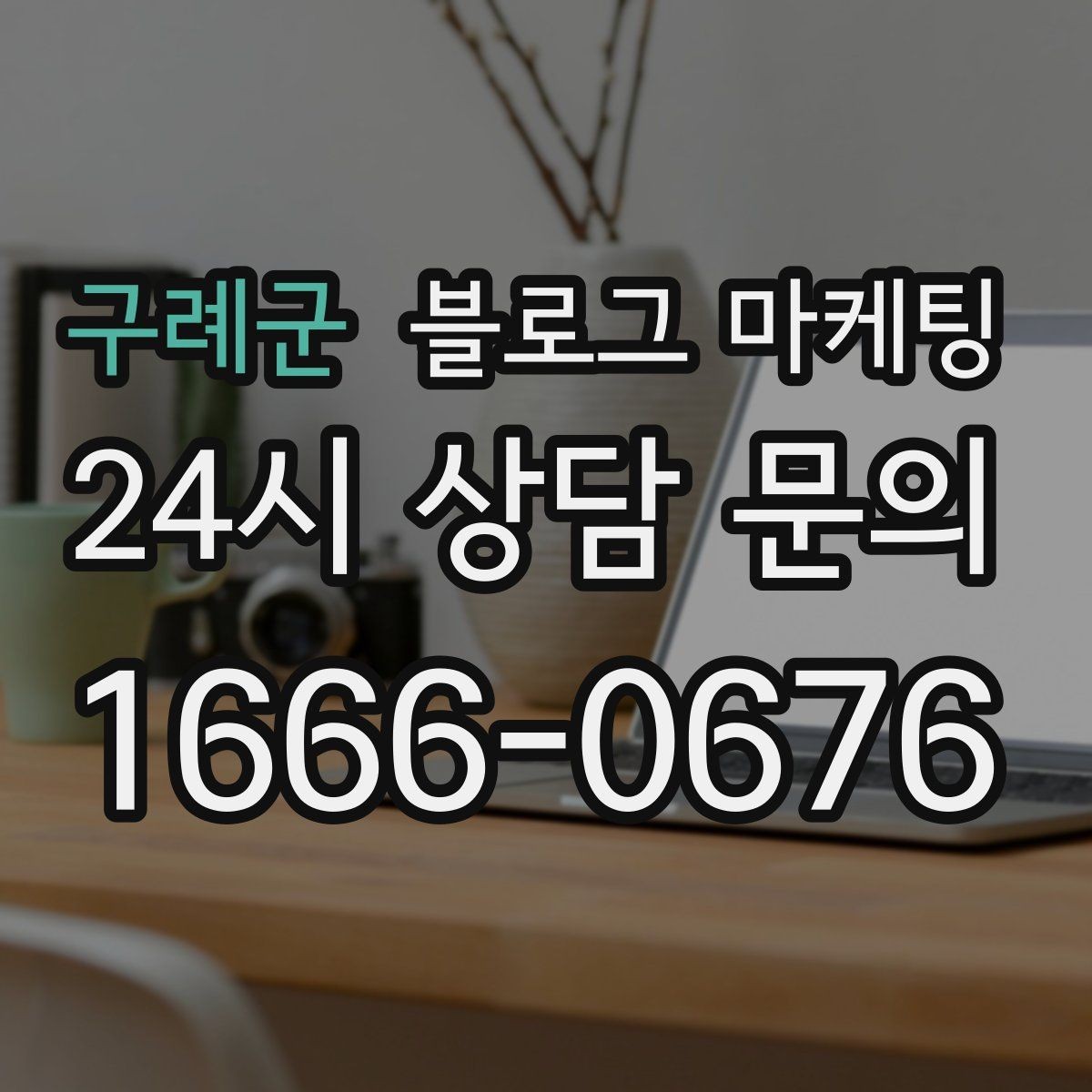 구례군 블로그 마케팅 온라인 할인과 오프라인 정가의 균형 잡기