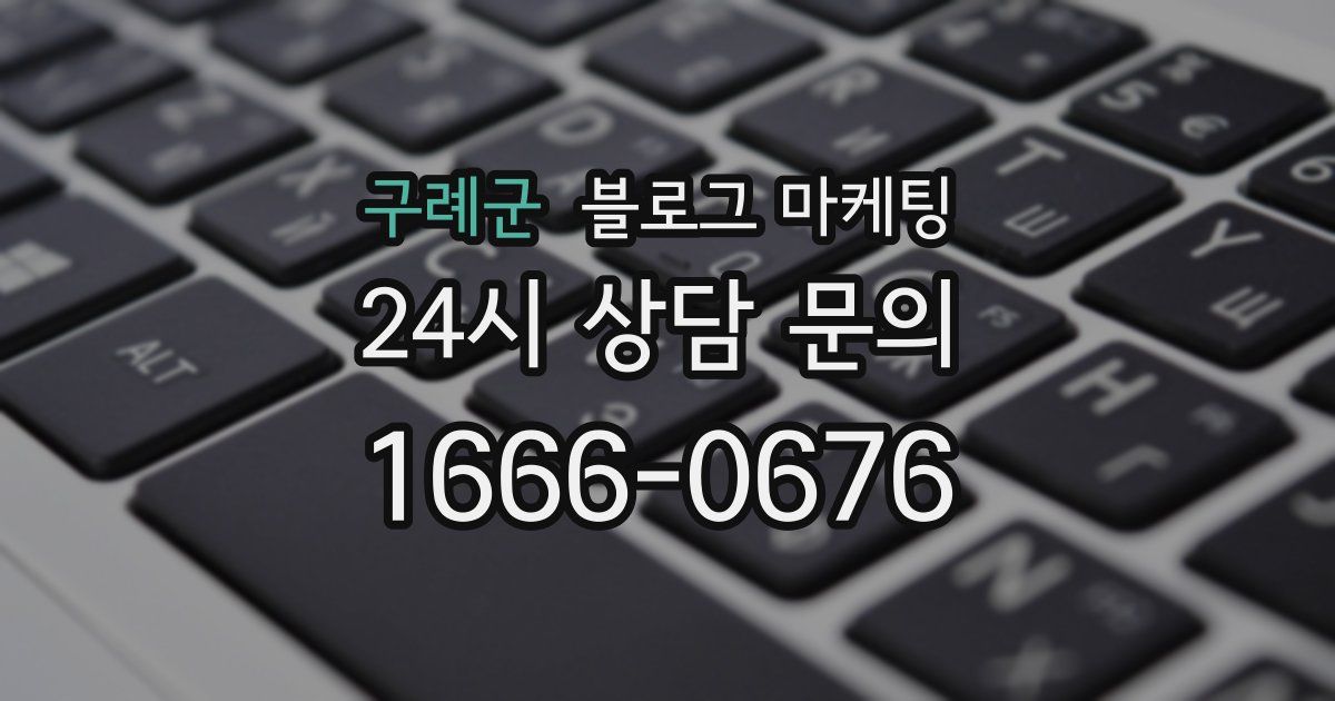 구례군 블로그 마케팅