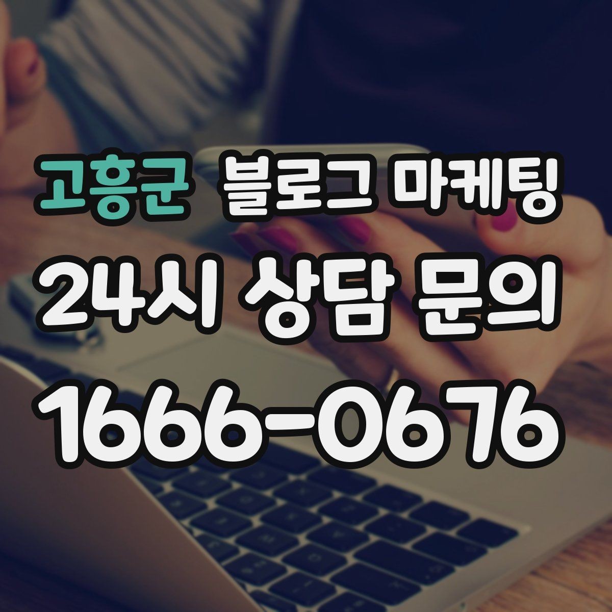 고흥군 블로그 마케팅 피트니스 센터 회원 모집에 도움이 되는 글