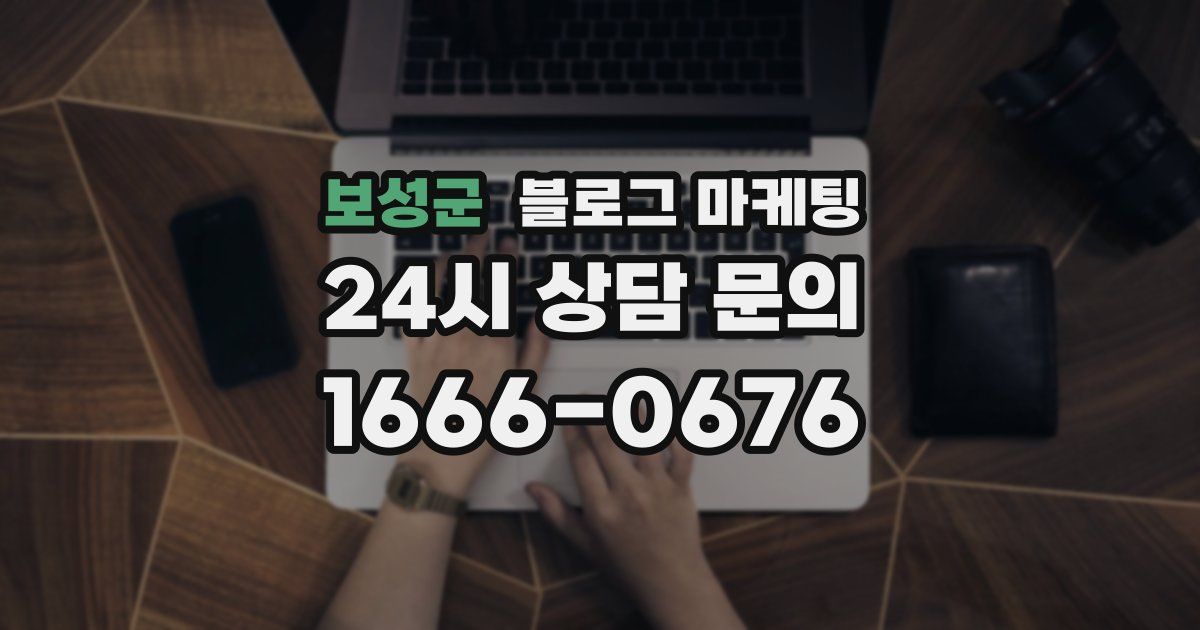 보성군 블로그 마케팅