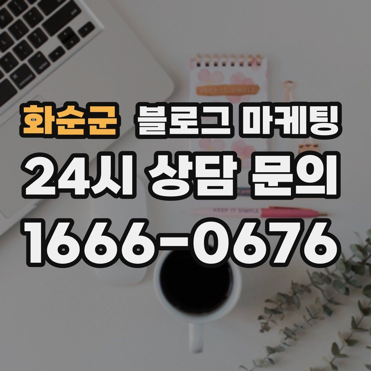 화순군 블로그 마케팅 포토존과 포토 스폿을 소개하는 제목 만들기