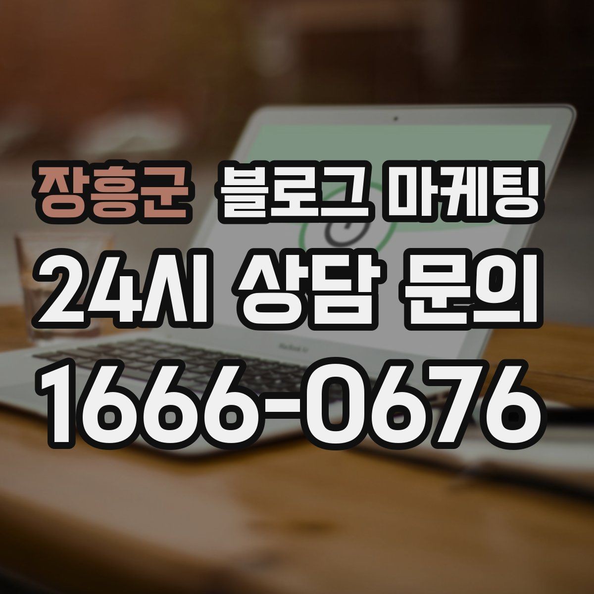 장흥군 블로그 마케팅 병원과 클리닉 신뢰를 높이는 정보 구성