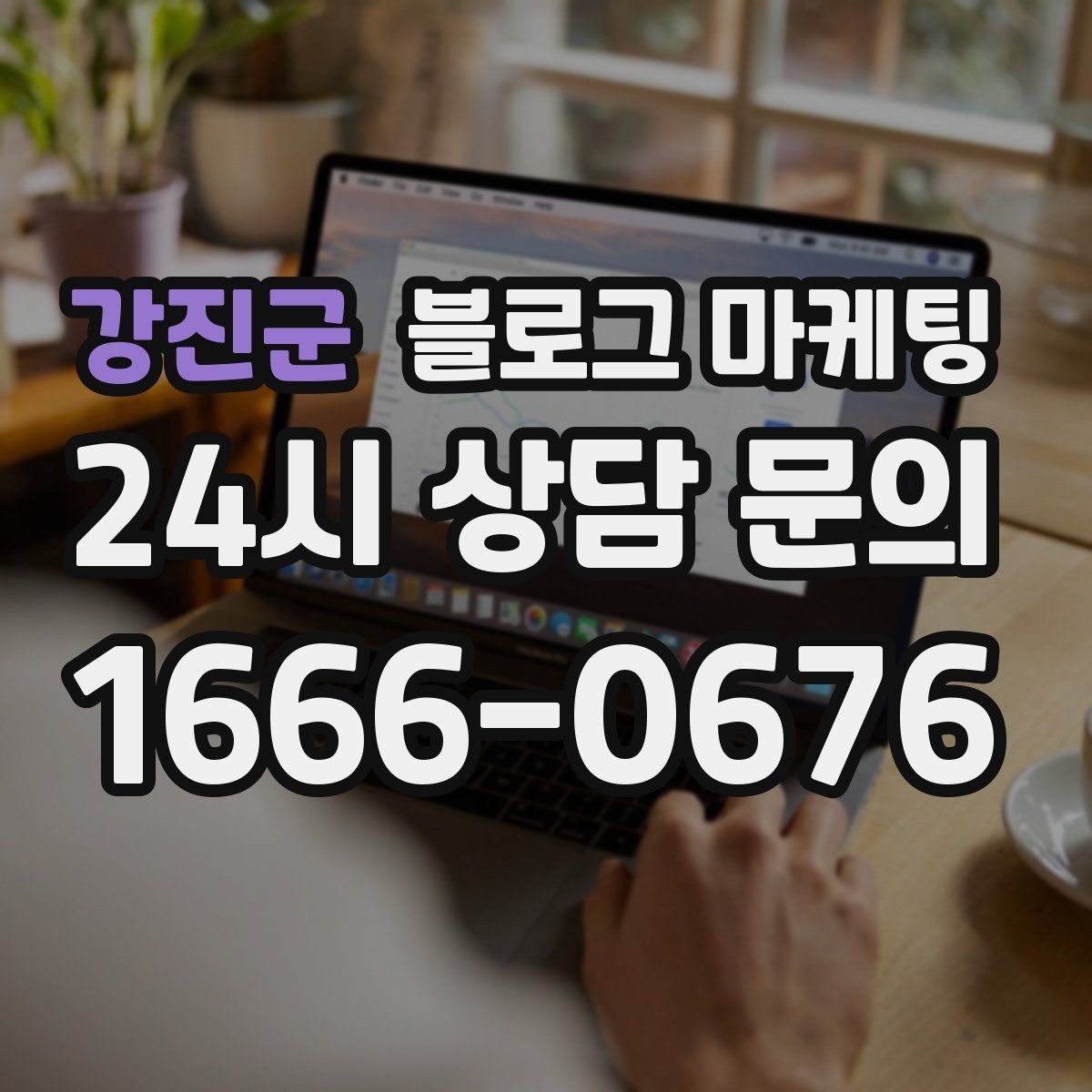 강진군 블로그 마케팅 대리점 지점별로 통일하면서도 다르게 쓰는 요령